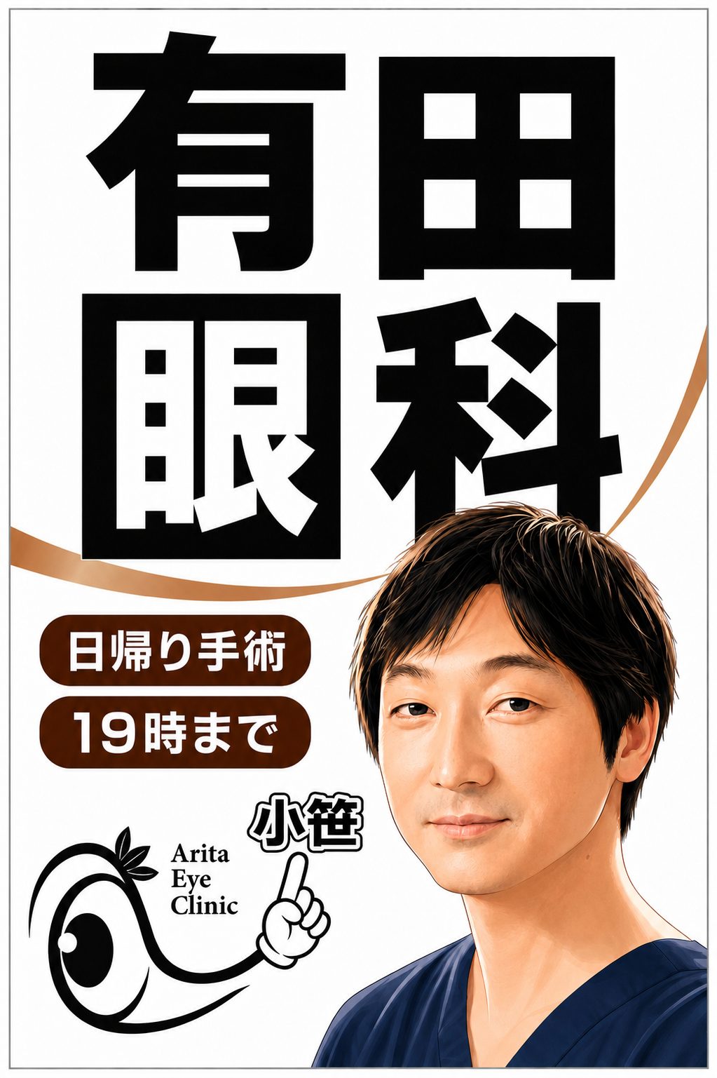 有田眼科の日帰り手術と診療時間を案内するイメージ