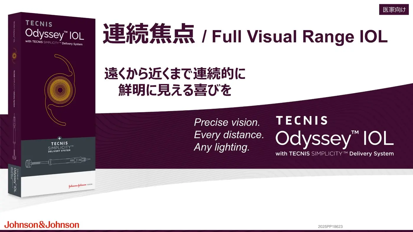 TECNIS Odyssey連続焦点眼内レンズの製品資料
